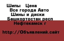 235 65 17 Gislaved Nord Frost5. Шипы › Цена ­ 15 000 - Все города Авто » Шины и диски   . Башкортостан респ.,Нефтекамск г.